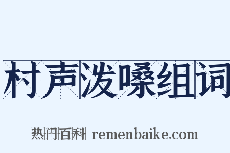村声泼嗓组词是什么意思的图片